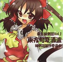 東方縁側話Vol.1 東方旬夏酒盗