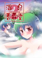 温泉香霖堂2