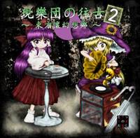 現樂団の往古2 ～ 束方懐幻想郷 ～