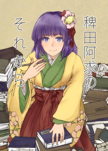 文件:稗田阿求のそれから封面.jpg