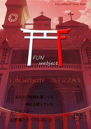 FUN＿webjectF 二周年記念画集封面.jpg