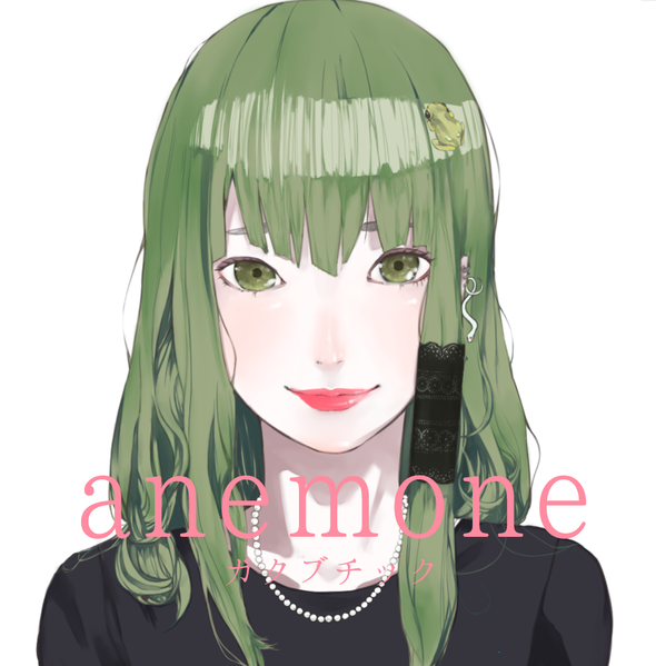文件:anemone（ガクブチック）封面.png