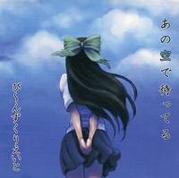 あの空で待ってる