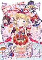 おたんじょうびのお呪い