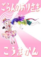 ごらんのありさまこうまかん