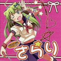 さらり -逆行東方!?合同誌 タイアップCD-