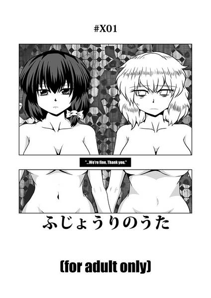 文件:ふじょうりのうた封面.jpg