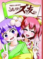 ふたりはズッ友だヨ