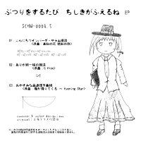 ぶつりをするたび ちしきがふえるね EP