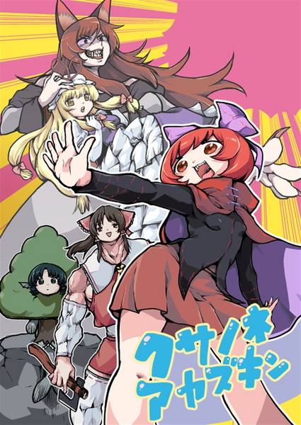 文件:クサノネアカズキン封面.jpg
