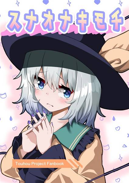 文件:スナオナキモチ封面.jpg
