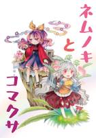 ネムノキとコマクサ