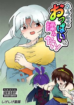 ネムノママのおっぱいを揉みたい！封面.jpg
