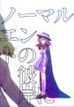 ノーマルエンドの彼岸に 封面图片