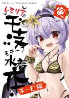 レミリアの干支モチーフ水着本 子～巳編