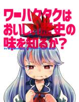 ワーハクタクはおいしい歴史の味を知るか？