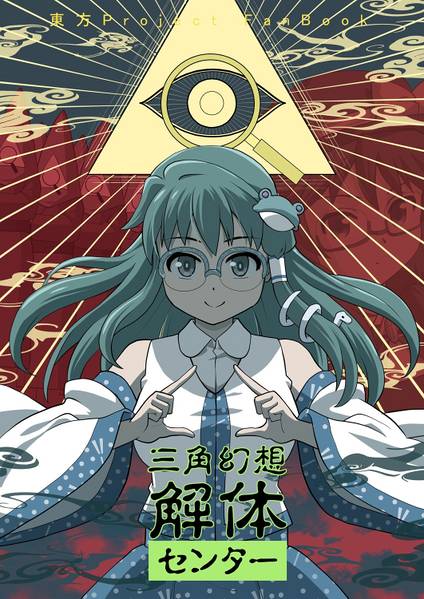 文件:三角幻想解体センター封面.jpg