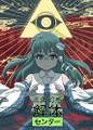三角幻想解体センター 封面图片