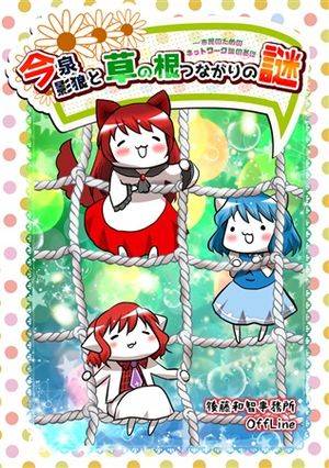 今泉影狼と草の根つながりの謎--市民のためのネットワーク論の基礎封面.jpg