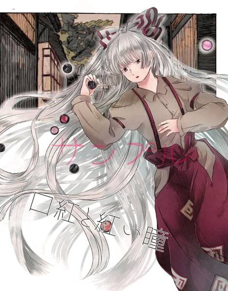 文件:口紅と紅い瞳封面.jpg