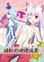 妹紅の喫煙遍歴