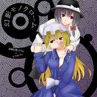 幻影モノクローム