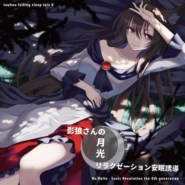 文件:東方入眠抄８ ～影狼さんの月光リラクゼーション安眠誘導～封面.jpg