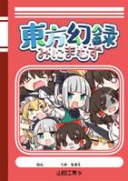 東方幻録みにまむず