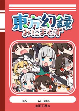東方幻録みにまむず封面.jpg
