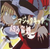 綺想PSY／マジックキック