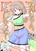 美天ちゃん、アレやって!