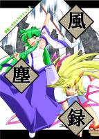 風塵録 ～早苗☆デストラクション！～