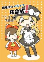 魔理沙のパジャマ任命式！