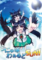うにゃほわぁるどSUN！