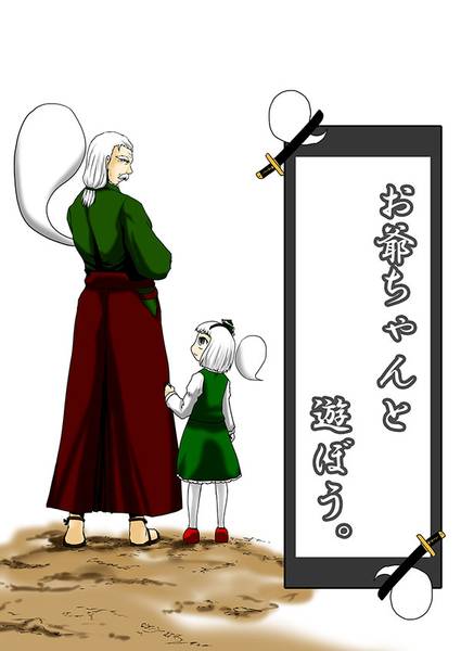 文件:お爺ちゃんと遊ぼう。封面.jpg