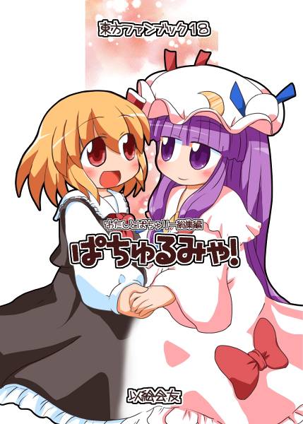 文件:ぱちゅるみゃ！封面.jpg