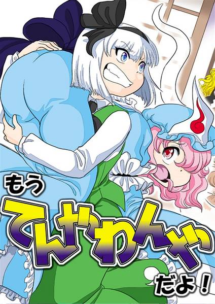 文件:もうてんやわんやだよ！封面.jpg