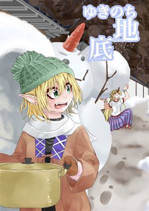 ゆきのち地底封面.jpg