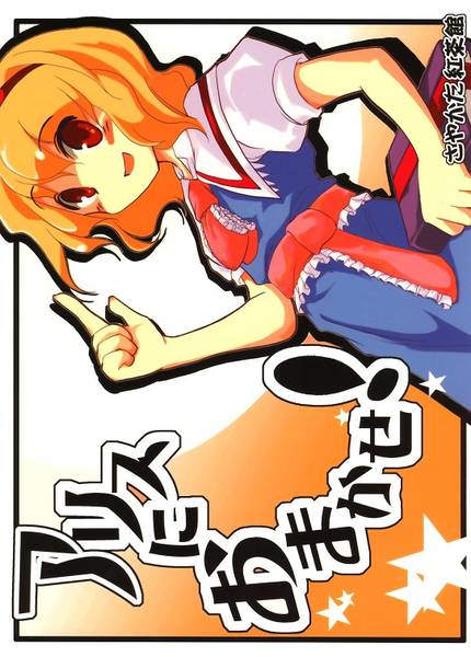 文件:アリスにおまかせ!封面.jpg