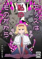 アリスは私のものだから