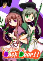 ウェルカムトゥBack Door!!