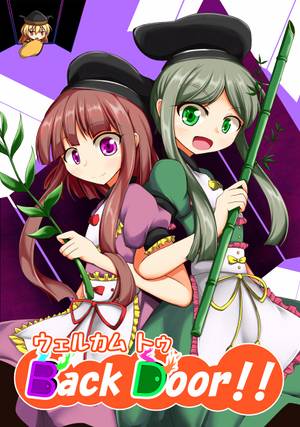 ウェルカムトゥBack Door!!封面.jpg