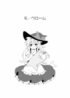モノクローム