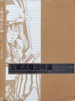 七曜式魔法序論