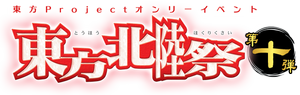 东方北陆祭10LOGO.png