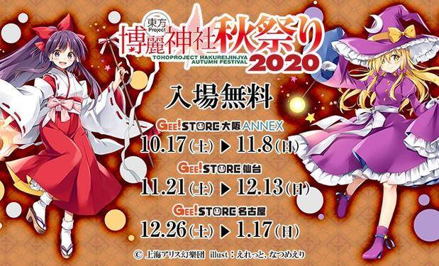 博丽神社秋之祭2020