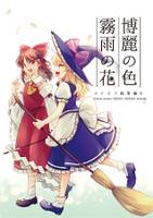 博麗の色、霧雨の花