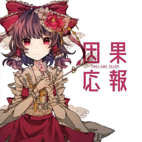 文件:因果応報封面.jpg