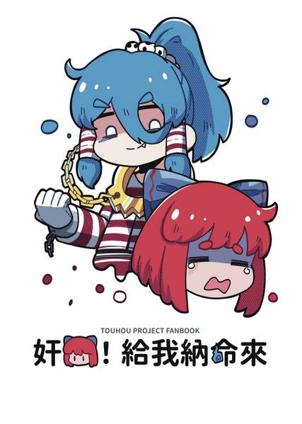 文件:奸奇！給我納命來封面.jpg