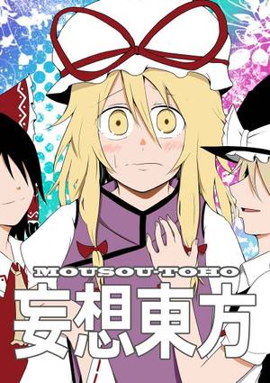 妄想東方封面.jpg